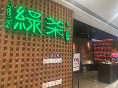 门面-绿茶餐厅(成都万象城店)