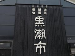 -黑潮市场