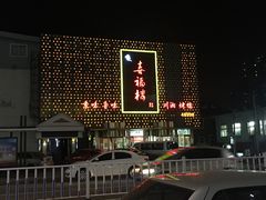 -喜福楼(黑山大街店)