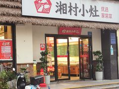 -湘村小灶·地道长沙菜·本地人优选(咸嘉新村店)