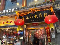 -杏花村水席楼(西大街总店)