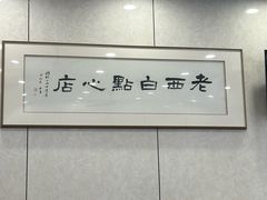 -老西白点心店