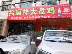 门面-福顺祥大盘鸡(临潼店)
