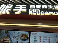 门面-姑娘手·陕西手工面·肉夹馍(象峰店)