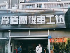 -摩道团机车工坊 摩托车维修 精洗店
