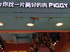 门面-小猪找肉肉脯干(鼓浪屿店)