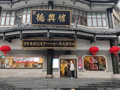 -德兴馆(广东路总店)