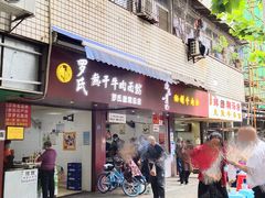 门面-罗氏牛肉粉大王