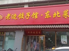 -老边饺子馆·东北菜(黄村店)