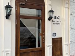 -沏点Trattoria意大利餐厅(新街口店)
