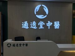 -通透堂中医·精准推拿(旗舰店)