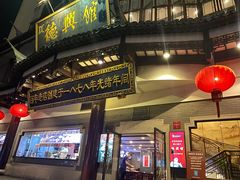 门面-德兴馆(广东路总店)