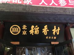 门面-稻香村(前门公交站店)