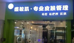 -净颜专业祛斑祛痘