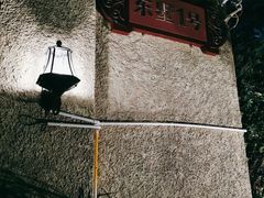 -潮隐·东园现代潮菜