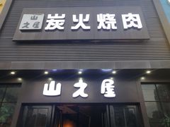 门面-山之屋炭火烧肉·生啤畅饮(大朗万科中央公园店)