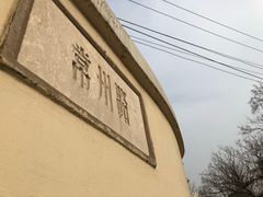 -青岛德国监狱旧址博物馆