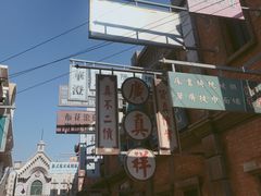 -清风小镇闯关东影视基地