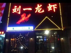 门面-刘一龙虾(山东路店)