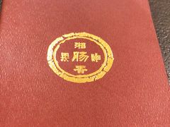 -湘肠香火锅店(团结湖店)
