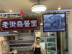 -老街杂酱面(东升街店)