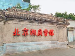 -北京湖广会馆