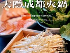 -大隐·成都火锅Bistro(合生麒麟新天地店)