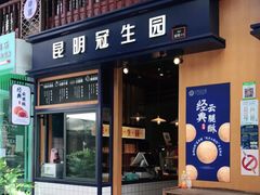 门面-昆明冠生园·蛋糕·面包(南强街店)