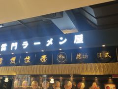 门面-雷门拉面店(新光天地店)