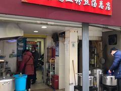 门面-金原鸭血粉丝汤总店(锁金村店)