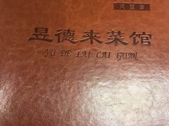 -昱德来·天津菜(河西店)