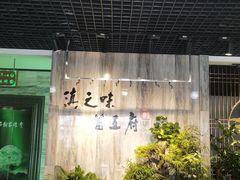 -滇之味菌王府(福建路店)