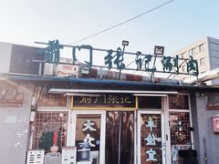 -前门张记涮肉(前门店)