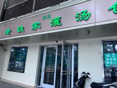 -清真老铁家灌汤包