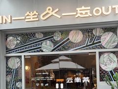 -一坐一忘云南菜(嘉里中心店)