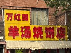 -万红路羊汤烧饼店(将台路店)