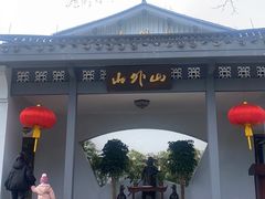 -山外山菜馆(玉泉路店)