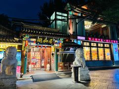 -同和居(什刹海店)