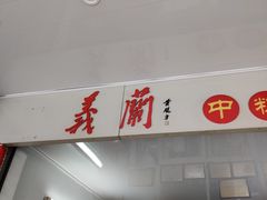 -义兰中糖饼店(大同路总店)
