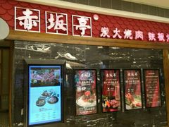 -赤坂亭·M9和牛烧肉·铁板烧(合肥万象城店)