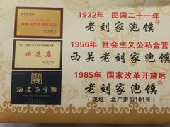 -老刘家泡馍·陕西老字号(钟楼广济街店)
