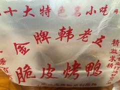 -金牌韩老五脆皮烤鸭(科学岛路店)