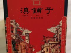 -滇铺子(欣都龙城店)