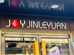-津乐园(佳荣里店)
