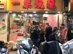 门面-一乐烧鹅(中环店)