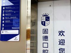 -固德口腔(南城总院)