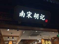 门面-南宋胡记(杭州河坊街店)
