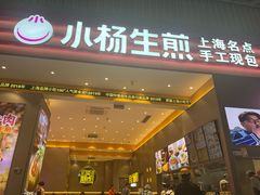 -小杨生煎(深圳岗厦北店)