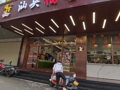 门面-福合埕牛肉火锅(长平国新店)