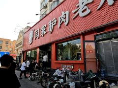 -闫家驴肉老店(华电一校店)